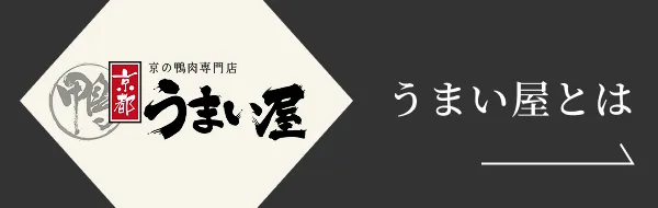 うまい屋とは