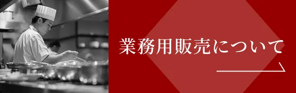 業務用販売について